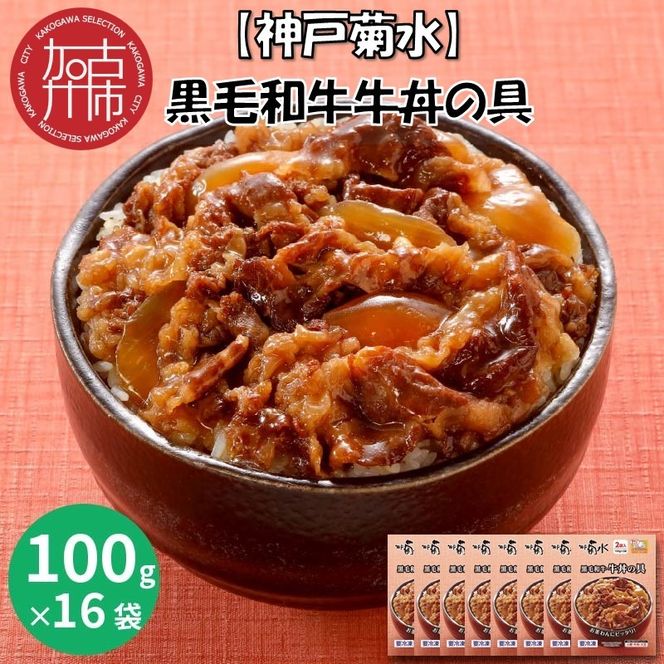 【神戸菊水】黒毛和牛牛丼の具(100g×16袋)《 牛丼の具 時短 レンチン 単身赴任 牛丼 牛めし 冷凍食品 冷凍 おかず セット 冷食 お惣菜 惣菜 牛丼 肉 仕送り 送料無料 おすすめ 》【2402I05934】