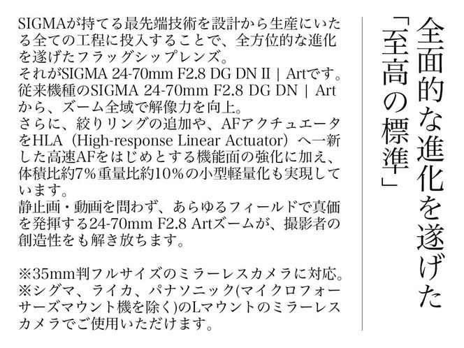 SIGMA 24-70mm F2.8 DG DN II Art（Lマウント）