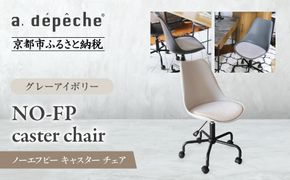 【a.depeche】ノーエフピー キャスター チェア＜グレーアイボリー＞｜京都 インテリア 人気ブランド 椅子 チェア おしゃれ［ 京都 インテリア ブランド パリスタイル 人気 おすすめ 椅子 おしゃれ 家具 雑貨 通販 送料無料 ふるさと納税 ］ 261009_A-YJ026VC01