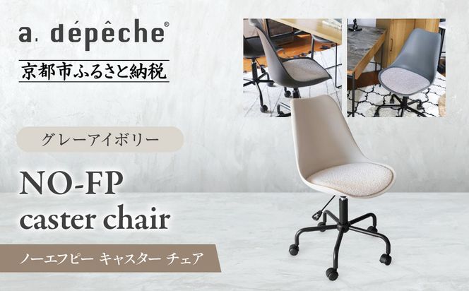 【a.depeche】ノーエフピー キャスター チェア＜グレーアイボリー＞｜京都 インテリア 人気ブランド 椅子 チェア おしゃれ［ 京都 インテリア ブランド パリスタイル 人気 おすすめ 椅子 おしゃれ 家具 雑貨 通販 送料無料 ふるさと納税 ］ 261009_A-YJ026VC01