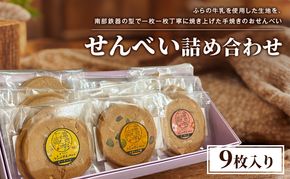 せんべい詰め合わせ（9枚入り）[ せんべい お菓子 おかし ギフト 詰め合わせ セット 北海道　富良野 ]