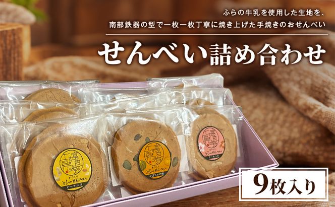 せんべい詰め合わせ（9枚入り）[ せんべい お菓子 おかし ギフト 詰め合わせ セット 北海道　富良野 ]
