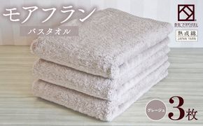 099H4062 泉州タオル「モアフラン」バスタオル 3枚 グレージュ
