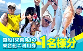 釣船「栄真丸」の乗合船ご利用券（1名様）釣り