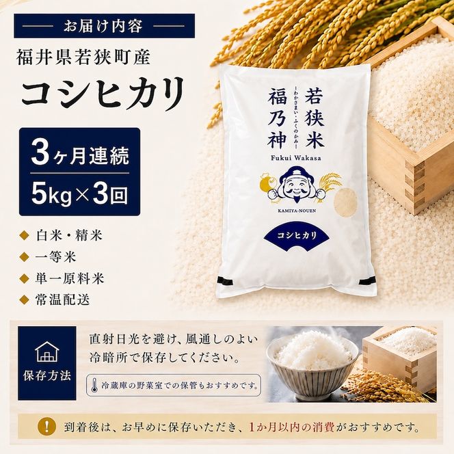 3ケ月連続 福井県若狭町 コシヒカリ （一等米） 5kg（神谷農園） お米 ブランド米 銘柄米 ご飯 おにぎり お弁当 産地直送 和食 主食