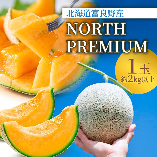 【2026年6月～発送】富良野 メロン『NORTH PREMIUM』1玉 約2kg以上 フルーツ 果物