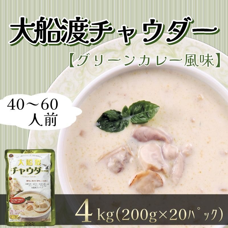 [スピード発送] グリーンカレー風味 大船渡チャウダー 4kg / 40〜60人前 (1袋200g×20袋) 濃縮 [abe14_2ofu]