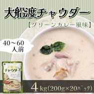 【スピード発送】 グリーンカレー風味 大船渡チャウダー 4kg / 40～60人前 (1袋200g×20袋) 濃縮 [abe14_2ofu]