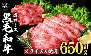 鹿児島県産黒毛和牛肩ローススライス・焼肉用 (計650g・スライス350g×1P 焼肉300g×1P) a4-115