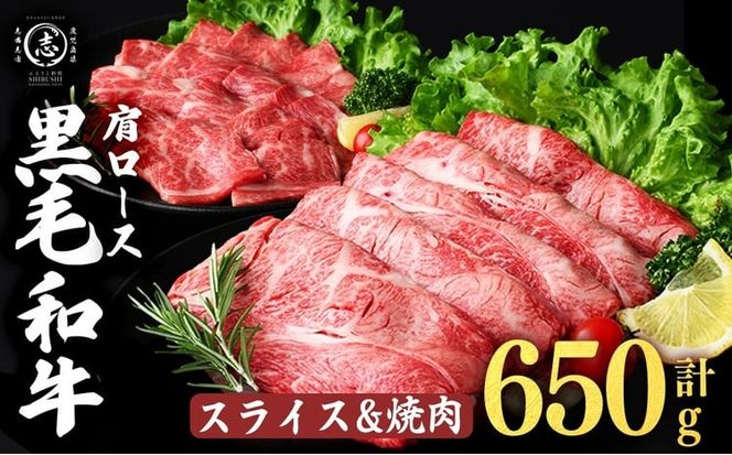 鹿児島県産黒毛和牛肩ローススライス・焼肉用 (計650g・スライス350g×1P 焼肉300g×1P) a4-115