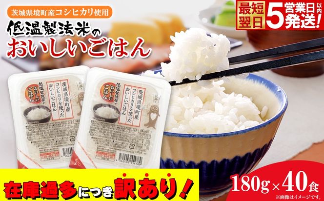 ◎最短翌日発送◎ 訳あり!! パックごはん 180g×40食 茨城県境町産コシヒカリ 米 K1464
