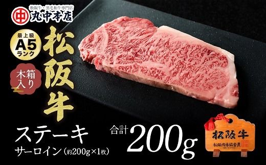 【000800_1】松阪牛　ステーキ肉（サーロイン）