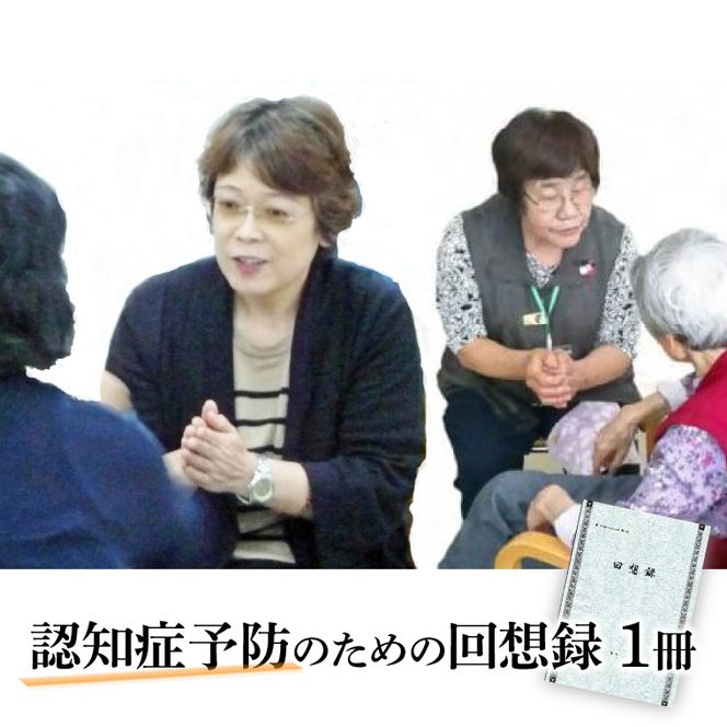認知症予防のための回想録（AP001）