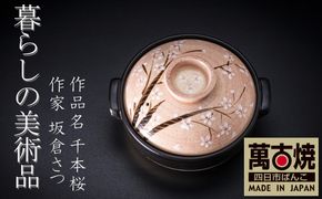 【萬古焼(ばんこやき)】暮らしの美術品 絵付けアーティストの個性が光るHandmade土鍋。絵付けART工房・平尾製陶  土鍋9号「千本桜」 【手描き 土鍋 ハンドメイド アート デザイン 鍋  家庭用 4人用 4人前 家族 冬 煮込み 手芸 工芸 三重県 四日市市 ふるさと納税】