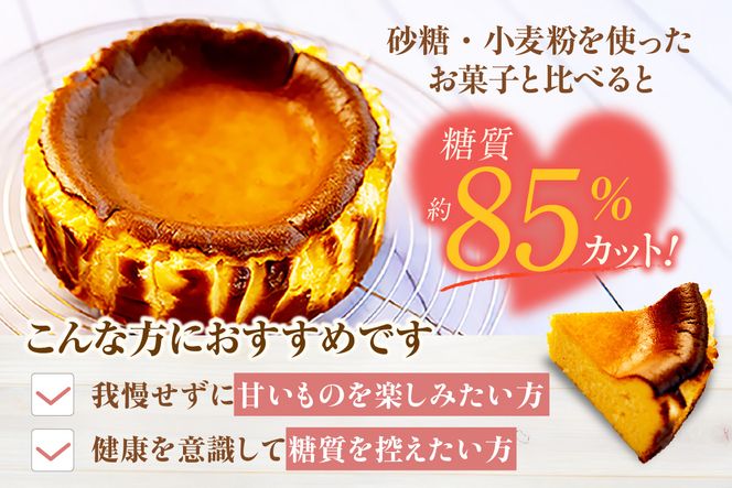 【低糖質 ケーキ バスクチーズケーキ（プレーン） 直径15cm 冷凍】体にやさしい スイーツ お菓子 グルテンフリー 健康志向 ダイエット中の方に 砂糖・小麦粉・人工甘味料は一切不使用 低糖質なのにしっとりと甘い 大人気 おすすめ 兵庫県 香美町 低糖質 お菓子のお店 loving 75-01 
