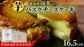 【茨城県産 紅はるか 使用】猿島産 抹茶 入りお芋の結 バスクチーズケーキ ケーキ チーズケーキ スイーツ 洋菓子 ホールケーキ デザート 冷凍ケーキ おやつ サツマイモ さつまいも さつま芋 抹茶 お菓子 10000円 [DL03-NT]