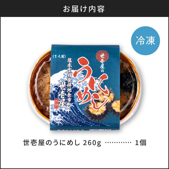 世壱屋のうにめし260g_ Y038-0150