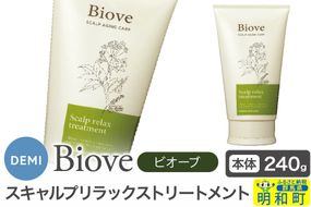 デミ DEMI ビオーブ スキャルプリラックス トリートメント 240g 【本体】髪 ヘアケア 美容グッズ 群馬県 明和町|10_sss-082401