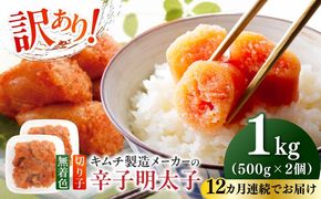 【全12回定期便】訳あり！辛子明太子（切子）1kg（500g×2個）≪築上町≫【株式会社木村食品】 めんたいこ 博多明太子 無着色 切れ子[ABEB014]