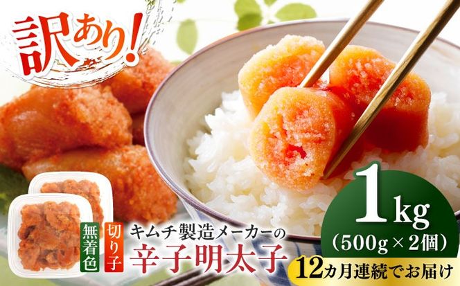 【全12回定期便】訳あり！辛子明太子（切子）1kg（500g×2個）≪築上町≫【株式会社木村食品】 めんたいこ 博多明太子 無着色 切れ子[ABEB014]