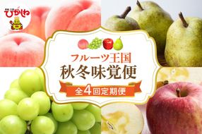 【2025年産 秋冬4回定期便】2025年 フルーツ王国 秋冬味覚便 千笑花夢提供 山形県 東根市 hi082-028-2