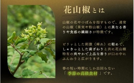  【高級・希少食材】冷凍 花山椒 50g 和歌山県産 / 山椒 さんしょう 香辛料 調味料 薬味 冷凍 高級 和歌山県 紀美野町 料亭【twn044-chna-50】