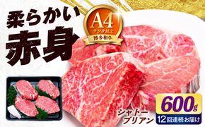 【全12回定期便】博多和牛 シャトーブリアン 150g×4枚 （計600g）《築上町》【肉のくまもと屋】[ABEZ022]