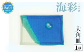 海彩（うみいろ） 大角皿【青風窯：玉田　彰作】