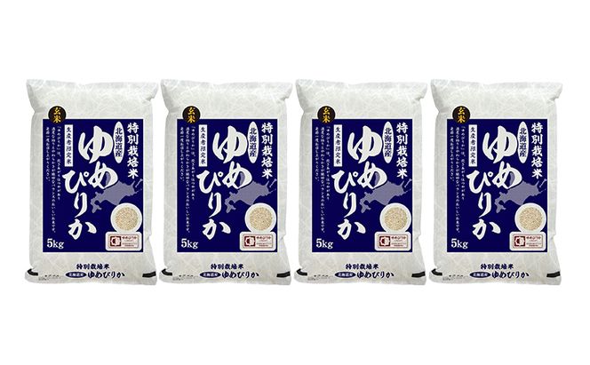 玄米 北海道赤平産 ゆめぴりか 20kg (5kg×4袋) 特別栽培米 米 北海道 お米 ふるさと納税