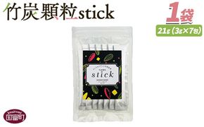 ＜竹炭顆粒stick　7包＞翌月末迄に順次出荷【 竹炭パウダー 竹炭 パウダー 粉 天然素材 食用 スティック 料理 国産 顆粒状 飲みやすい 】【b0926_ta】