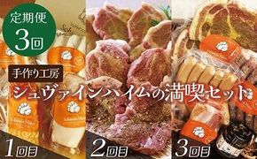 【定期便３回お届け】手作りハム工房シュヴァインハイムの満喫セット 金賞受賞 ドイツ仕込み ソーセイジ ソーセージ ウインナー 人気 詰め合わせ 食べ比べ 肉 加工肉 粗挽き ロースハム ベーコン 豚肩ロース ジャーキー キャンプ BBQ ギフト 時短料理 H003-050