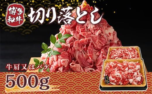 博多和牛 切り落とし 500g [MEAT PLUS 福岡県 宇美町 um40azp010005] 牛肉 切落し 肉 肩肉 バラ肉 和牛