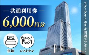099V106 スターゲイトホテル関西エアポート 共通利用券（6,000円分）