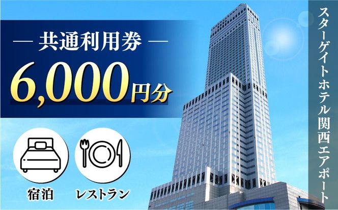 099V106 スターゲイトホテル関西エアポート 共通利用券（6,000円分）