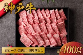 【和牛セレブ】【神戸牛 肩ロース焼肉切り落とし 400g（黒折箱入り）冷凍】 箱入り ギフト 和牛 牛肉 ステーキ しゃぶしゃぶ すき焼き 焼肉 大人気 年末年始 パーティー ボックス ごちそう 国産 但馬牛 但馬 神戸 並ぶ三大銘牛 香美町 村岡 和牛セレブ 58-14