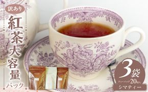 【訳あり】紅茶専門店のオリジナルブレンド紅茶　大容量（1.5g×60個）（Sima～島～） オリジナルブレンド 簡易包装 桃の香り ダージリンティー 緑茶 桃 フレーバーティー 愛知県 小牧市 送料無料 ［112S04］ 