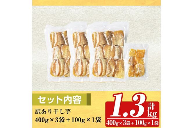 a886 訳あり干し芋(合計1.3kg・400g×3袋+100g×1袋)【ファーム工房】姶良市 国産 鹿児島県産 長期熟成 紅はるか ほしいも 干しいも 干し芋 焼芋 焼き芋 着色料・保存料不使用 無添加 スイーツ おやつ 常温 常温保存 規格外