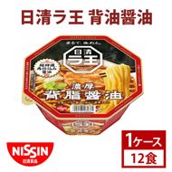 【日清】 ラ王 背油 醤油 1ケース （12食）｜日清 カップ麺 インスタント 保存 茨城県 取手市（AD008）