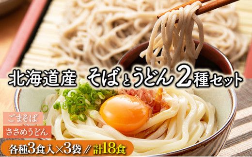 【すぐに食べられる】北海道産小麦使用 ゆでうどん＆ごまそば 18食セット (各3食入×3袋) | うどん 蕎麦 そば 饂飩 ウドン ソバ 詰め合わせ 食べ比べ 麺 ゆで麺 生麺 細麺 もちもち 大容量 まとめ買い 冷凍保存可 小分け 国産 北海道 望月製麺所