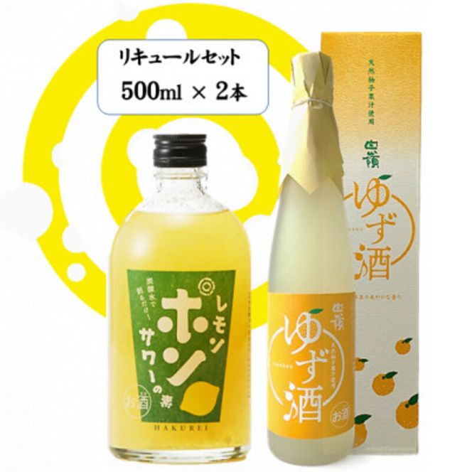 ハクレイ酒造　白嶺500ml×2本　リキュールセット（レモンポンサワーの素、ゆず酒）