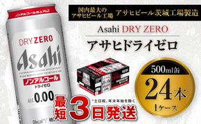アサヒ ドライゼロ 500ml缶 24本入り1ケース
