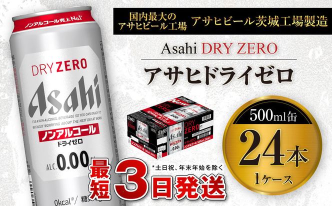 アサヒ ドライゼロ 500ml缶 24本入り1ケース