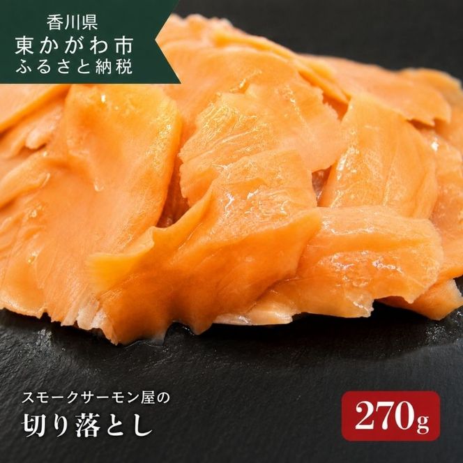 スモークサーモン 切り落とし 270g 切落し 瀬戸内海 讃岐 ノルウェー産 アトランティックサーモン サーモン 鮭 さけ 燻製 冷燻 山桜 桜チップ 熟成 天然塩 魚貝類 加工食品 サラダ パスタ トッピング おつまみ 讃岐スモークサーモン 香川県 東かがわ市