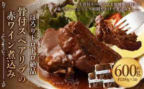 ほろりトロトロ絶品 骨付スペアリブの赤ワイン煮込み 約200g×3袋 計約600g 冷凍