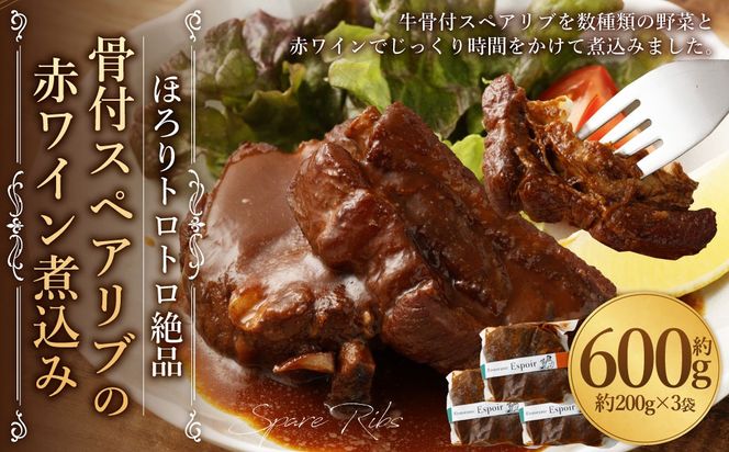ほろりトロトロ絶品 骨付スペアリブの赤ワイン煮込み 約200g×3袋 計約600g 冷凍