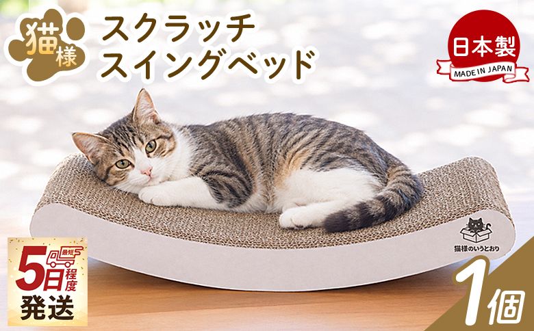 爪とぎ [5日程度で発送]猫様スクラッチスイングベッド 1個 ta-0088