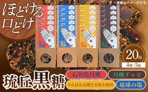 琉丘黒糖 4種×5箱 【計20箱入り】 - 黒糖 フレーバー 月桃 塩 生姜 ジンジャー チャイ 水あめ不使用 植物原料のみ 人気 おすすめ 無添加 食べ比べ 自然の恵み プレゼント おすそ分け 沖縄県 八重瀬町