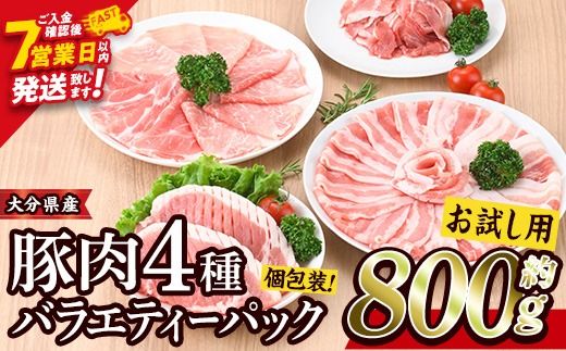 [お試し用]豚肉 バラエティーパック(合計 800g ・ 4種 ) 豚バラ しゃぶしゃぶ 鍋 とんかつ ロース 小分け 個包装 豚こま 小間切れ スライス セット 詰め合わせ 冷凍 食べ比べ 国産 こま切れ 大分 ふるさと納税 [BD211][西日本畜産 (株)]