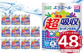 エリエール超吸収キッチンタオル 4R50カット（4ロール×12パック）キッチンペーパー ペーパータオル【0095-001】