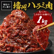 播州で愛される秘伝の焼肉タレ漬け牛肉 播州ハラミ肉 1kg《 肉 食品 焼肉 送料無料 やわらか ハラミ 焼肉セット バーベキュー 肉 バーベキューセット BBQセット 》【2401A00412】